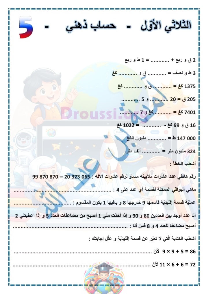 الحساب الذهني سنة خامسة الثلاثي الأول
