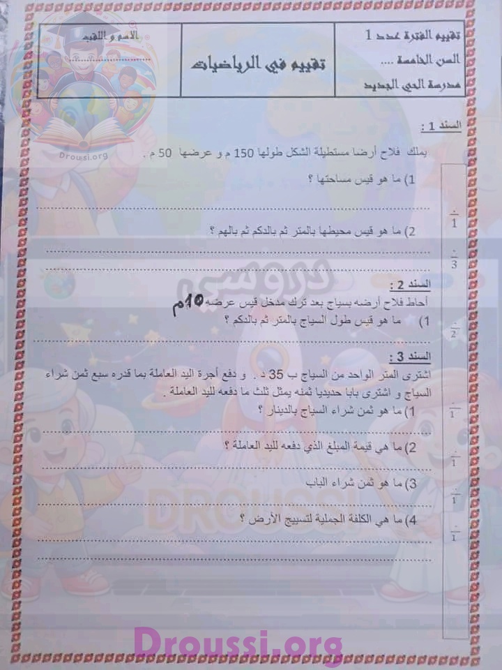 تقييمات سنة خامسة الثلاثي الاول رياضيات