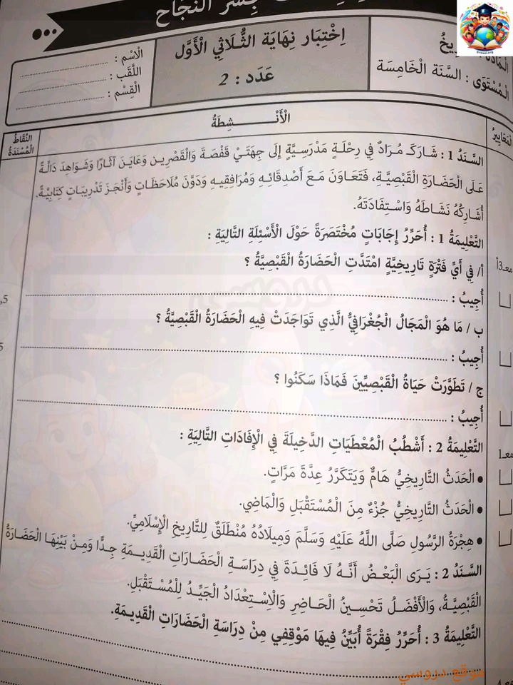 امتحان تاريخ سنة خامسة الثلاثي الأول