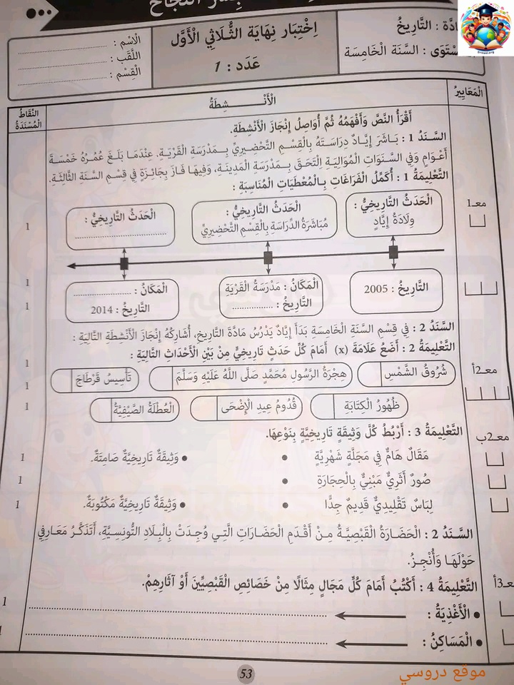 امتحانات تاريخ سنة خامسة الثلاثي الأول
