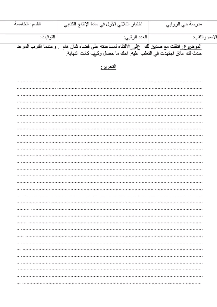 امتحان إنتاج كتابي سنة خامسة الثلاثي الأول