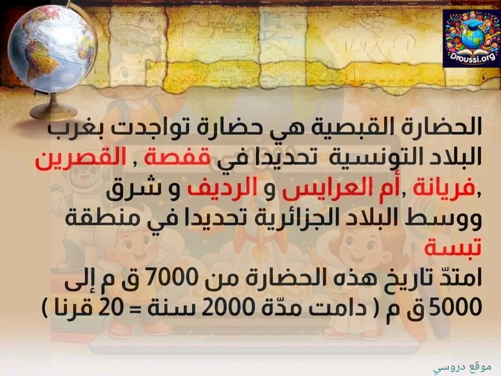 تلخيص الحضارة القبصية سنة خامسة