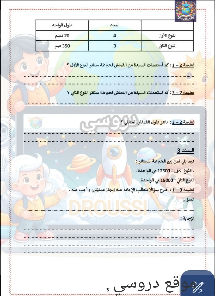 تقييم الفترة الاولى الرياضيات السنة الرابعة ابتدائي تونس
