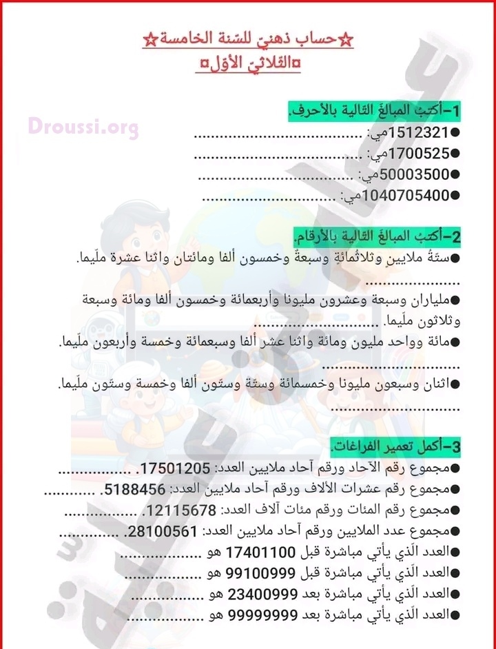 تمرين الحساب الذهني الخامسة ابتدائي