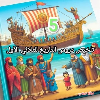 تلخيص تاريخ سنة خامسة ثلاثي أول