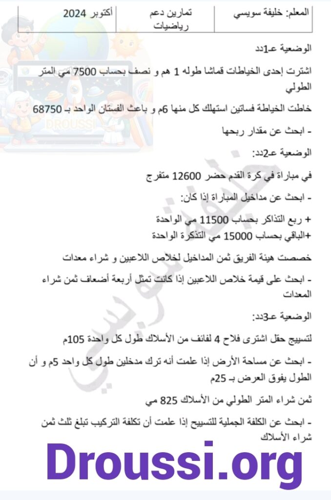 تمارين رياضيات سنة خامسة ابتدائي الثلاثي الأول