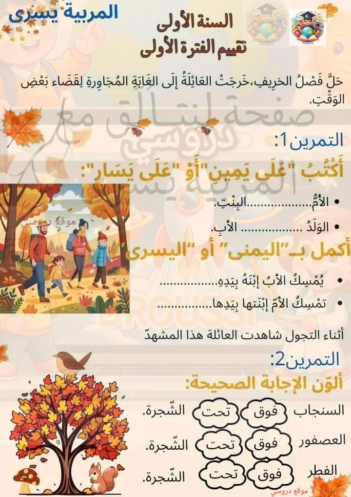 تقييمات رياضيات سنة أولى الفترة الأولى