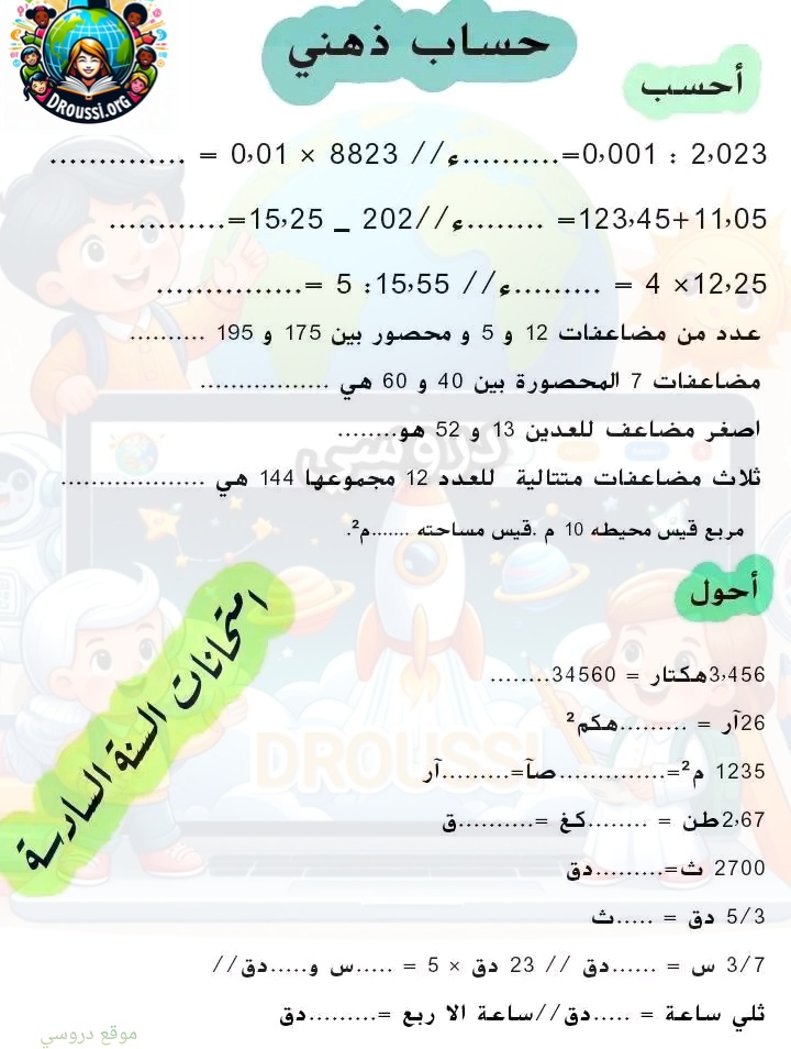 حساب ذهني سنة سادسة الثلاثي الأول مع الإصلاح