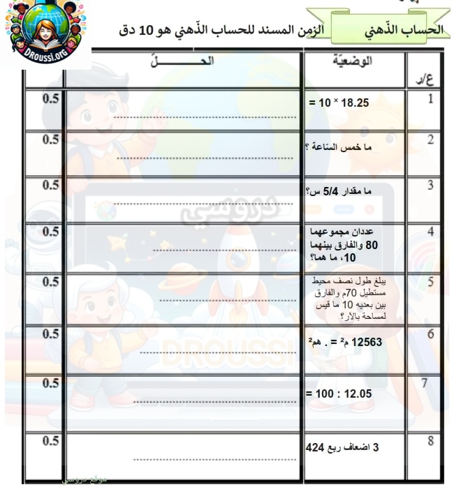 امتحان حساب ذهني السنة السادسة ثلاثي اول