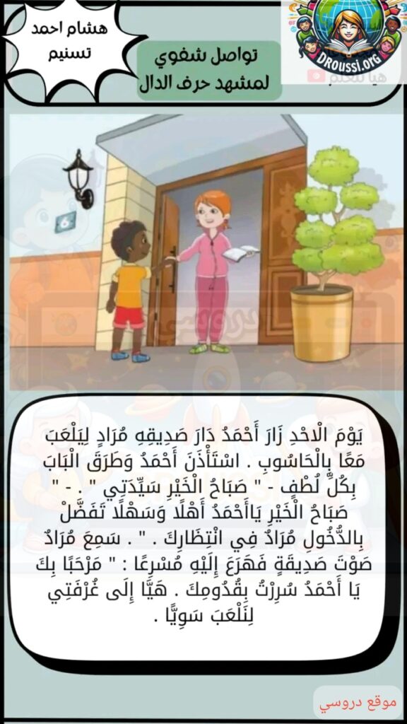 مشاهد تواصل شفوي سنة أولى الوحدة الثانية
