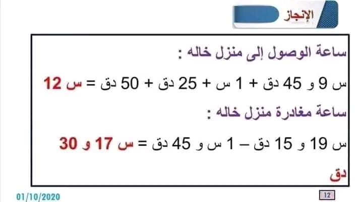 مسائل جمع و طرح الأعداد التي تقيس الزمن سنة سادسة