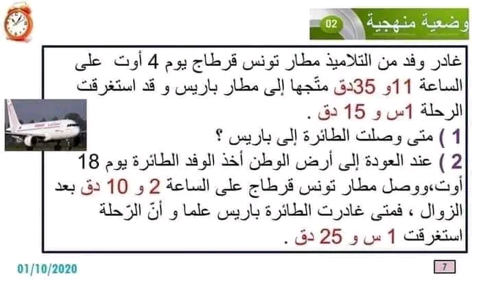 الجمع والطرح الأعداد التي تقيس الزمن سنة سادسة ابتدائي