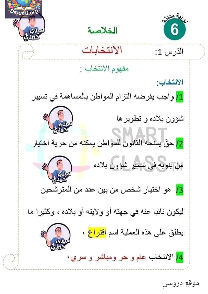 تلخيص تربية مدنية سنة سادسة الثلاثي الأول