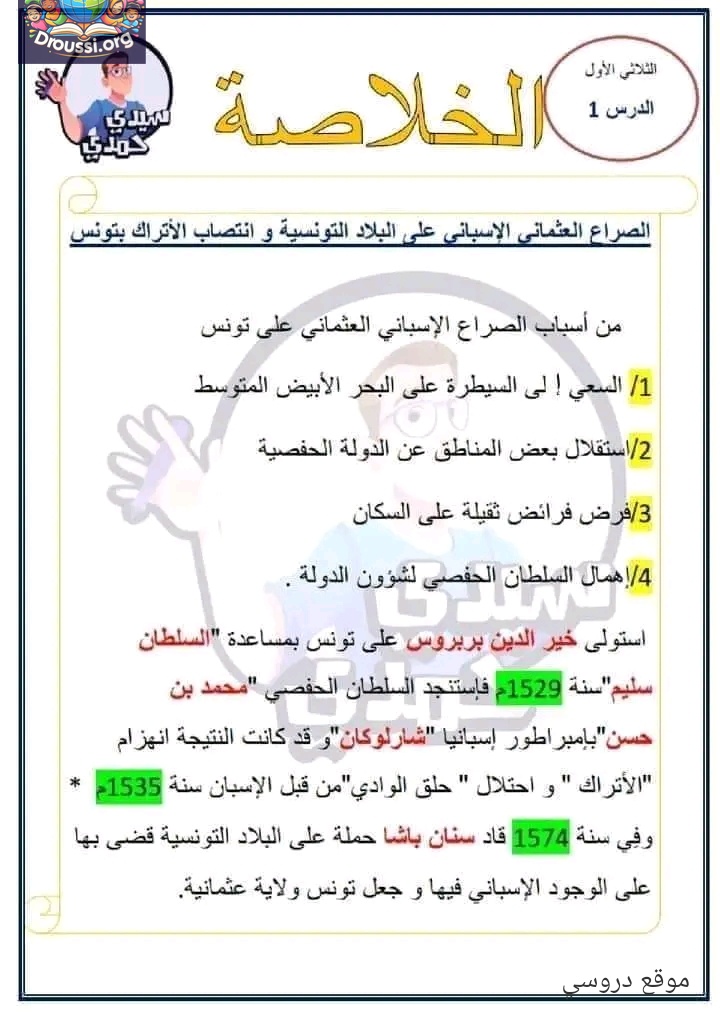 تلخيص التاريخ سنة سادسة الثلاثي الأول