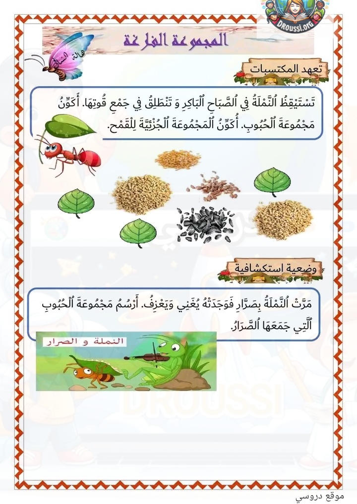 المجموعة الفارغة في الرياضيات سنة أولى