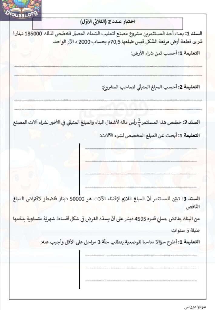 تقييم رياضيات سنة سادسة الثلاثي الأول مع الإصلاح