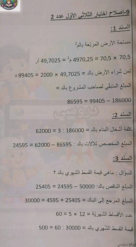 تقييم رياضيات سنة سادسة الثلاثي الأول مع الإصلاح pdf