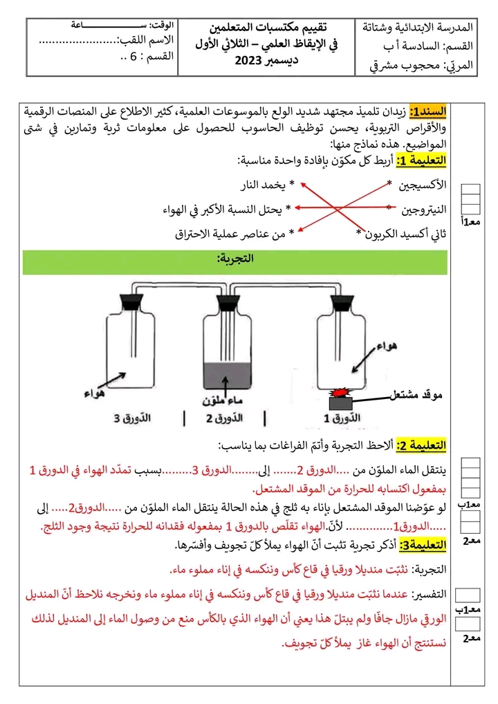 امتحان إيقاظ علمي سنة سادسة الثلاثي الأول مع الإصلاح