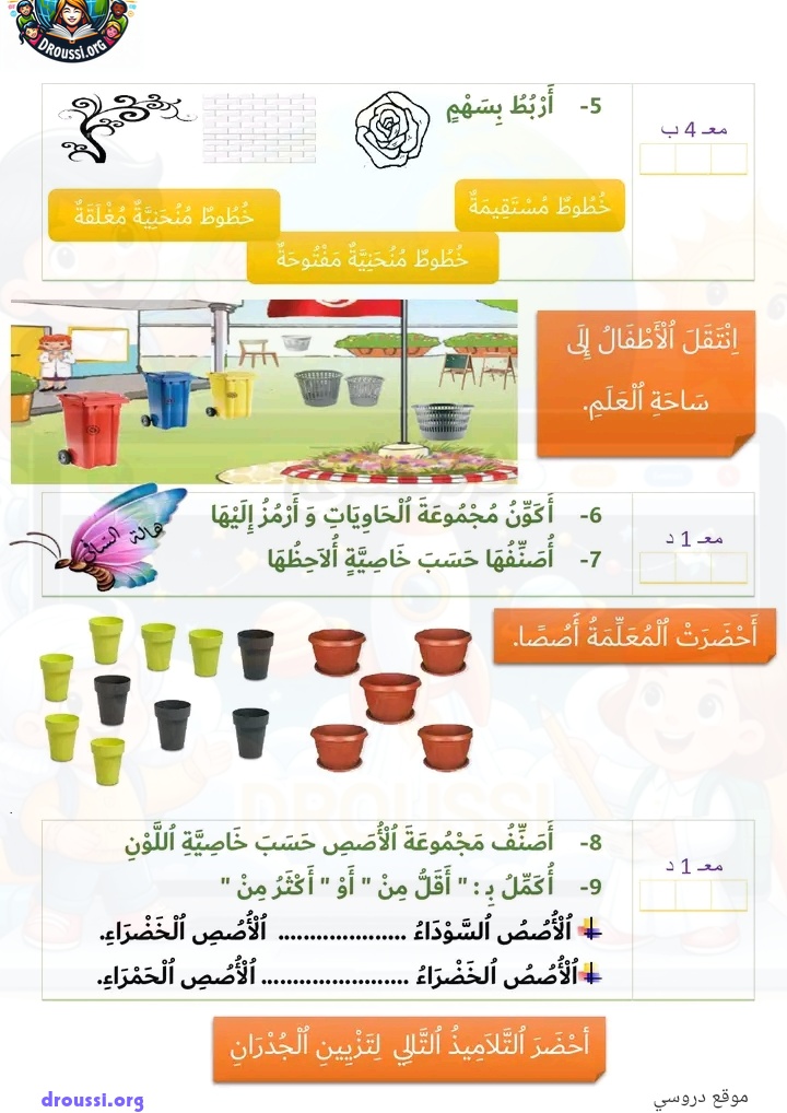 تقييم الفترة الثانية الإيقاظ العلمي للسنة الأولى ابتدائي