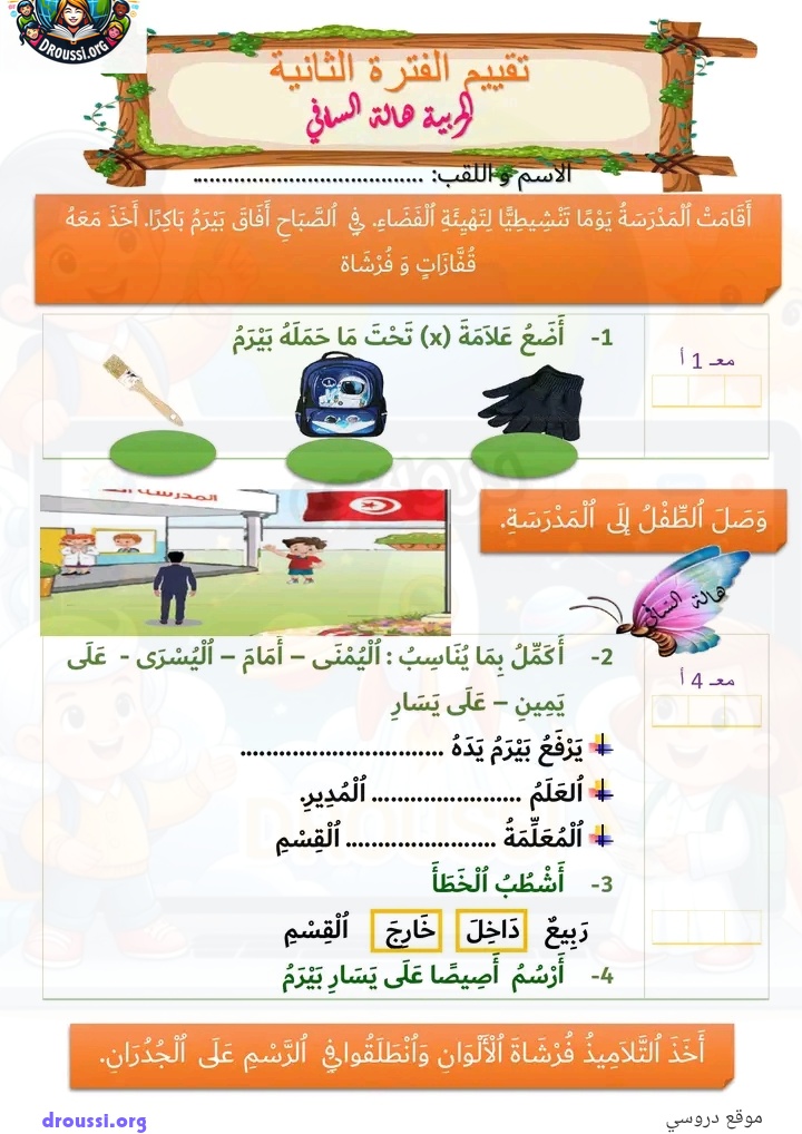 تقييم الفترة الثانية إيقاظ علمي سنة أولى
