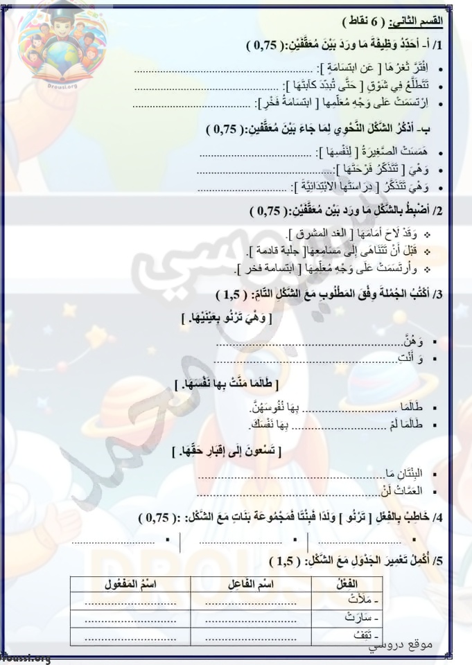 امتحان تجريبي العربية سنة سادسة ثلاثي أول
