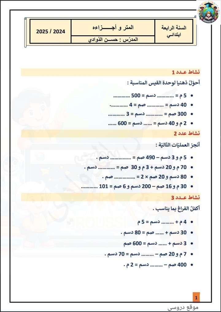 المتر وأجزاؤه سنة رابعة ابتدائي