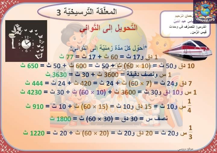 التحويل الى الثواني سنة سادسة