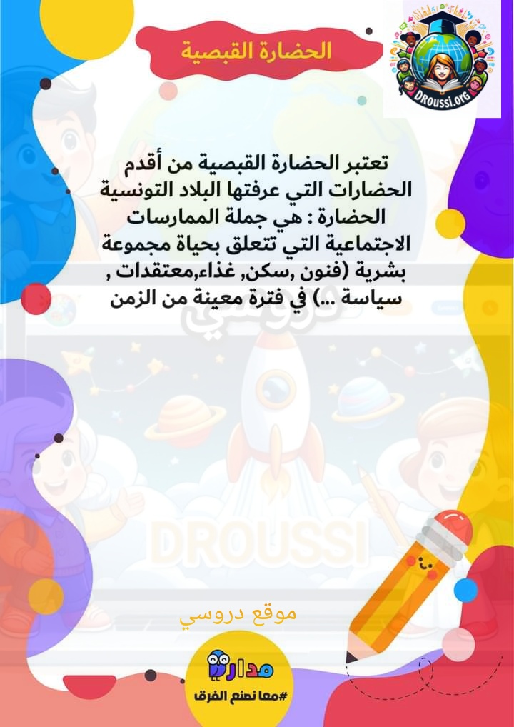 الحضارة القبصية سنة 5