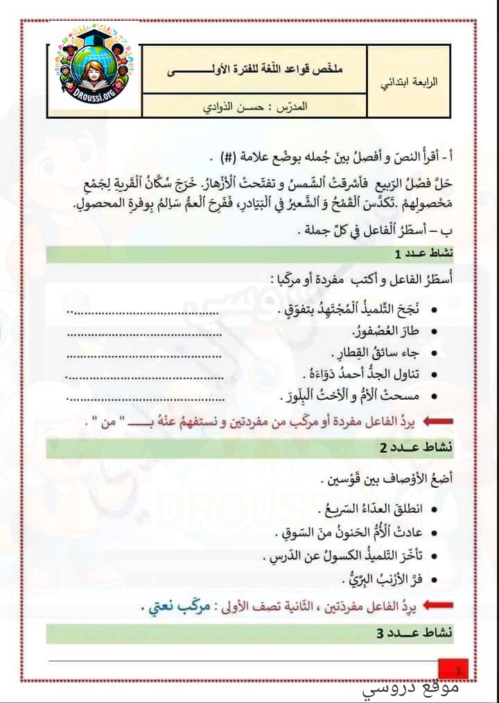 تقييم الوحدة الأولى قواعد لغة سنة رابعة