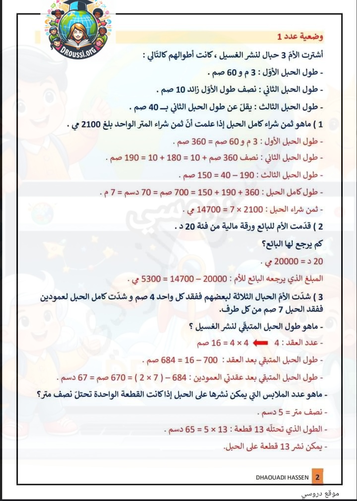 وضعيات المتر وأجزاؤه سنة رابعة مع الإصلاح