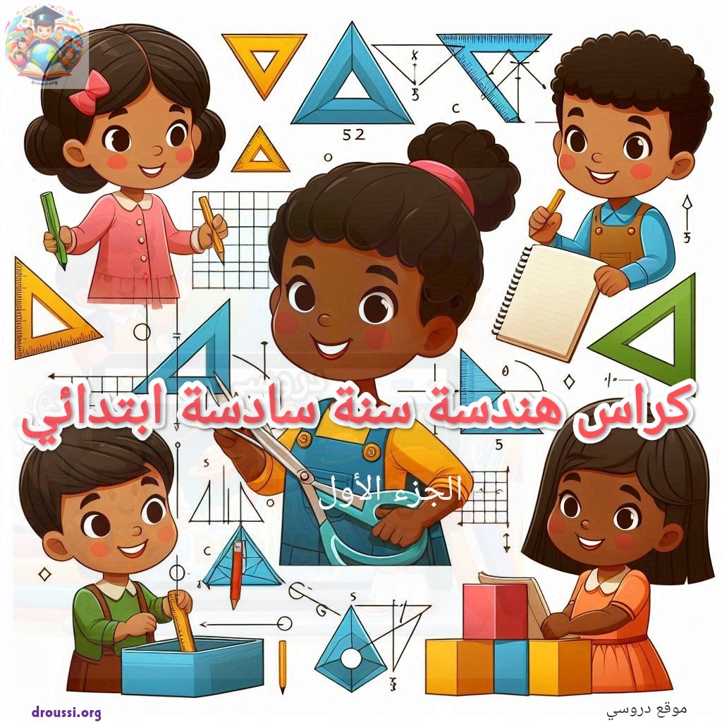 كراس هندسة سنة سادسة
