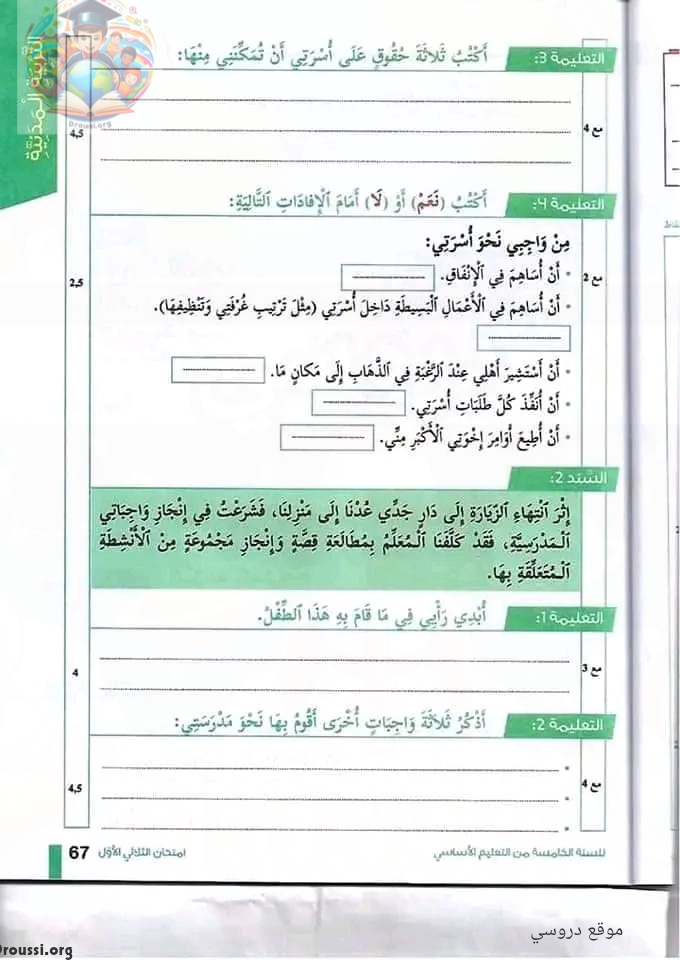 امتحان تربية مدنية سنة خامسة مع الاصلاح