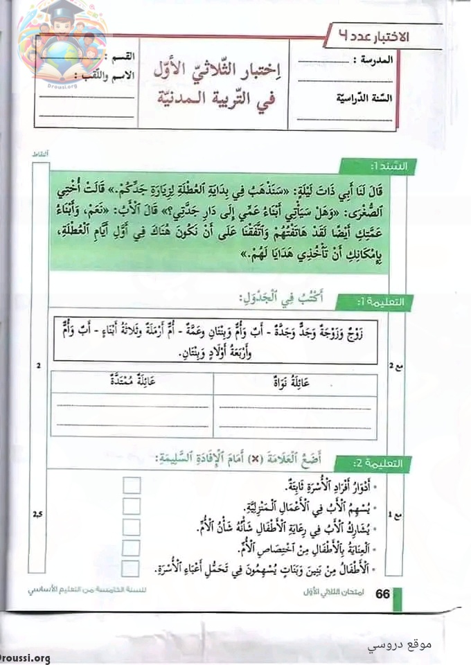 امتحان تربية مدنية سنة خامسة ابتدائي ثلاثي أول