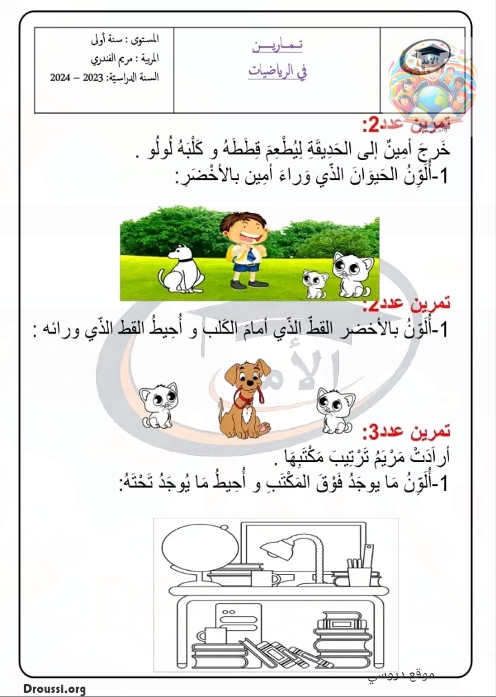 تمارين الرياضيات السنة الأولى ابتدائي