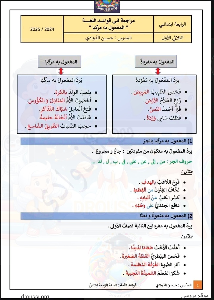 مراجعة قواعد لغة سنة رابعة ثلاثي اول