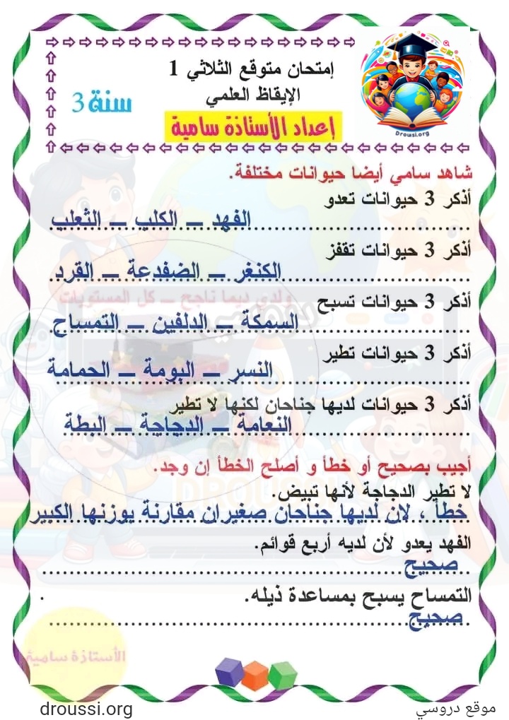 امتحانات الإيقاظ العلمي للسنة الثالثة ابتدائي ثلاثي أول