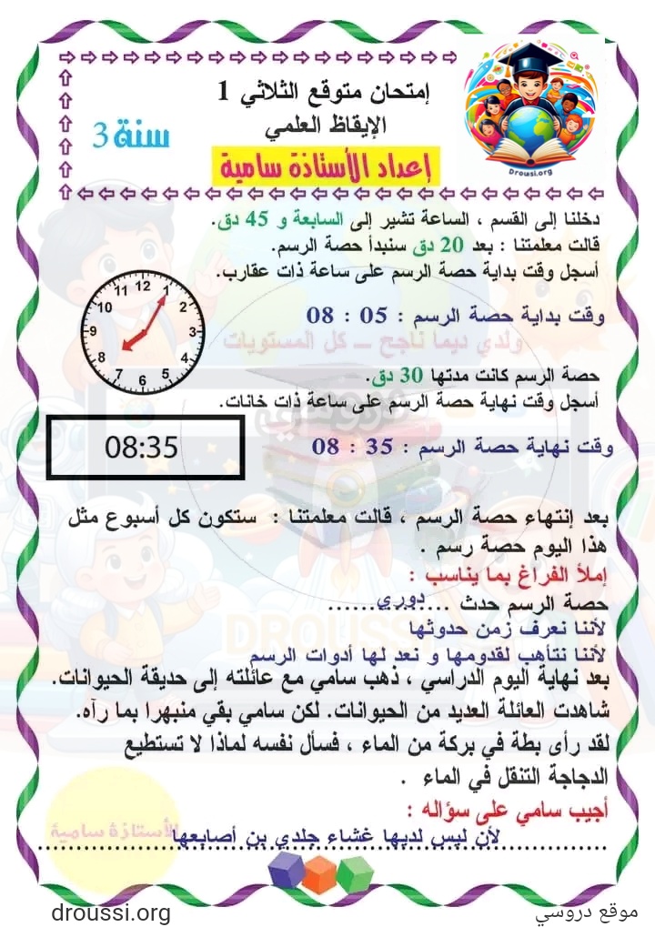 تمارين ايقاظ علمي الساعة سنة ثالثة