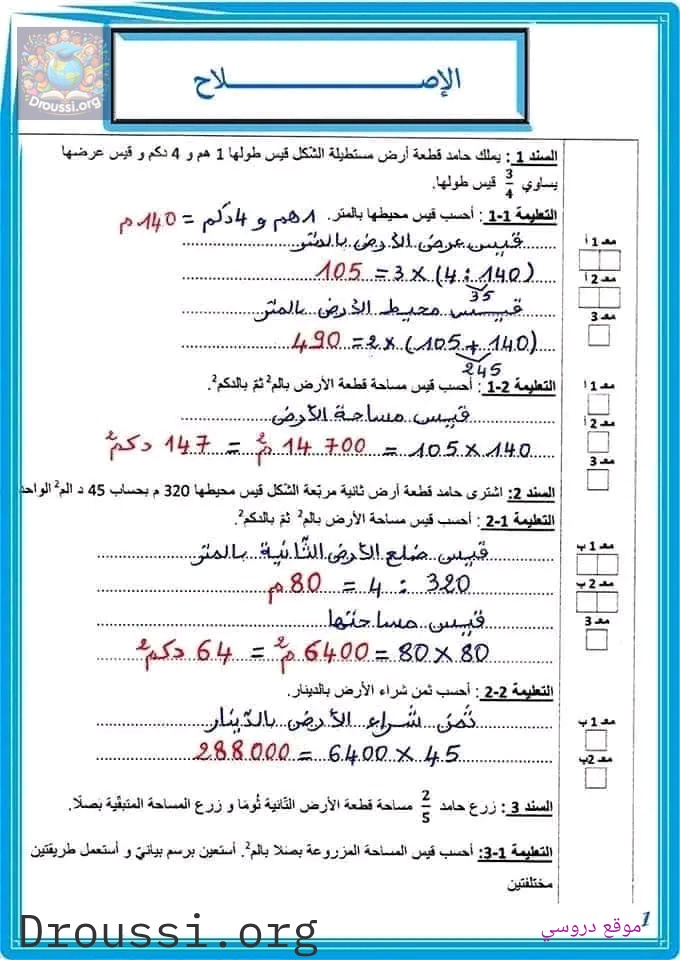 امتحان رياضيات سنة خامسة مع الاصلاح ثلاثي ثاني