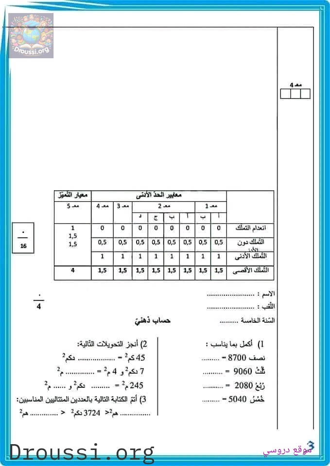 امتحانات رياضيات سنة خامسة مع الإصلاح الثلاثي الثاني