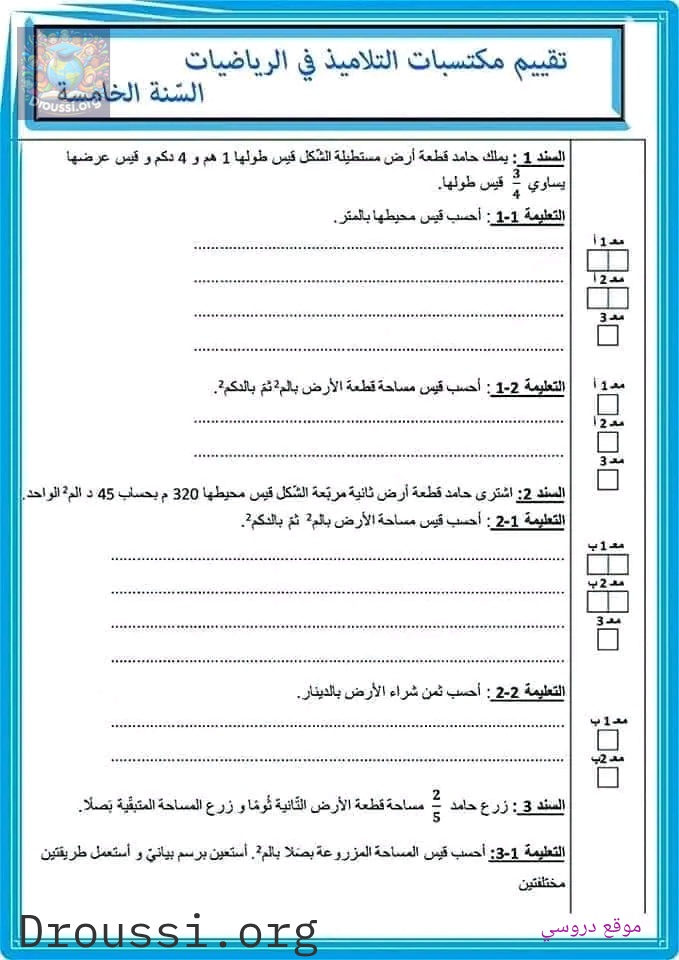 امتحانات رياضيات سنة خامسة مع الإصلاح الثلاثي الثاني