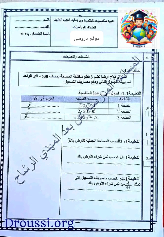امتحانات السنة الخامسة الثلاثي الثاني مع الإصلاح
