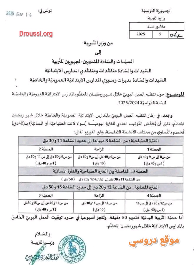 توقيت رمضان للمدارس الإبتدائية 2025
