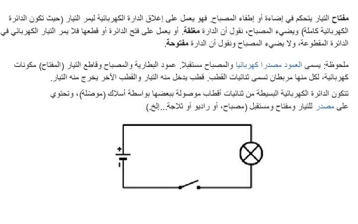 بحث حول الدارة الكهربائية سنة 5