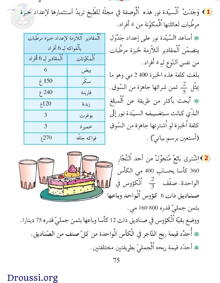 اصلاح كتاب الرياضيات للسنة الخامسة صفحة 75