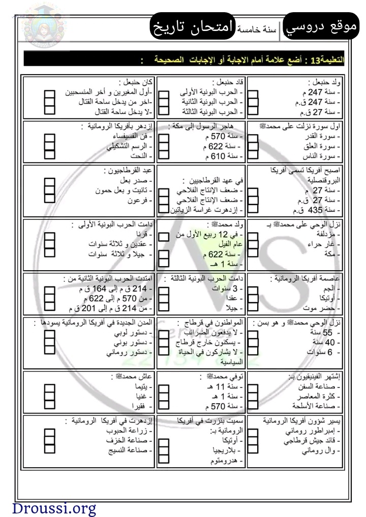 امتحان تاريخ سنة خامسة الثلاثي الثاني مع الاصلاح