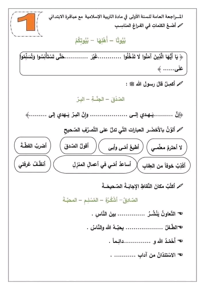 تلخيص تربية اسلامية سنة اولى الثلاثي الثاني