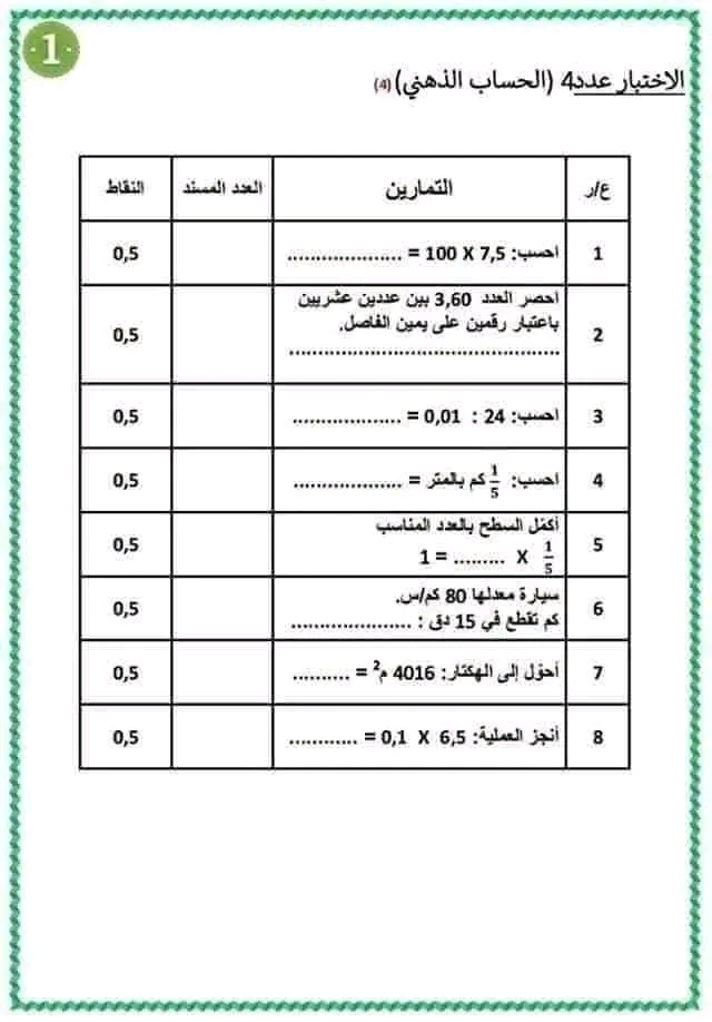 امتحان حساب ذهني سنة سادسة ثلاثي ثالث