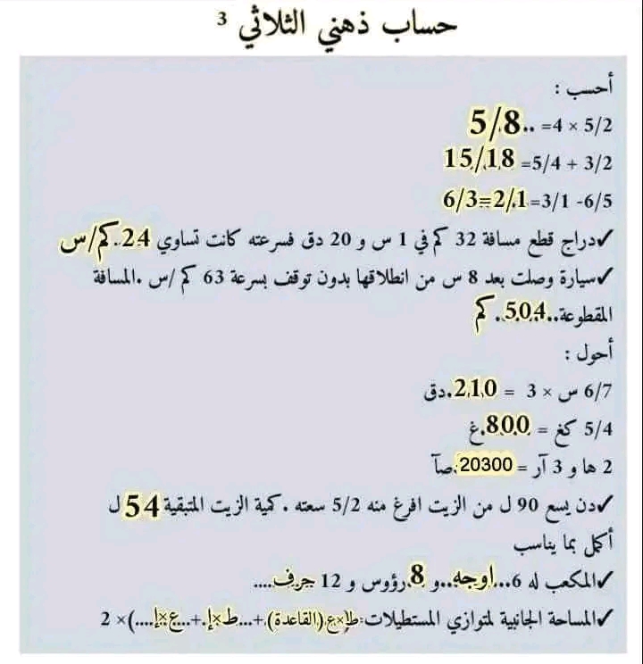 حساب ذهني سنة سادسة الثلاثي الثالث