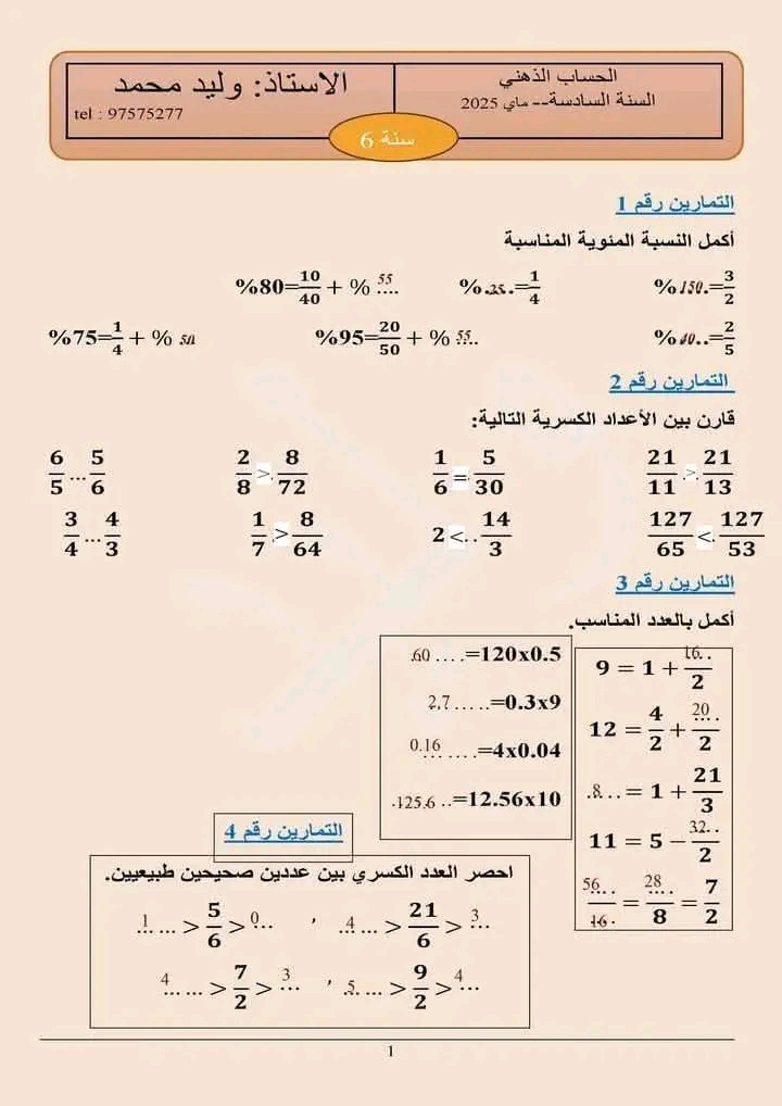 امتحان حساب ذهني سنة سادسة الثلاثي الثالث