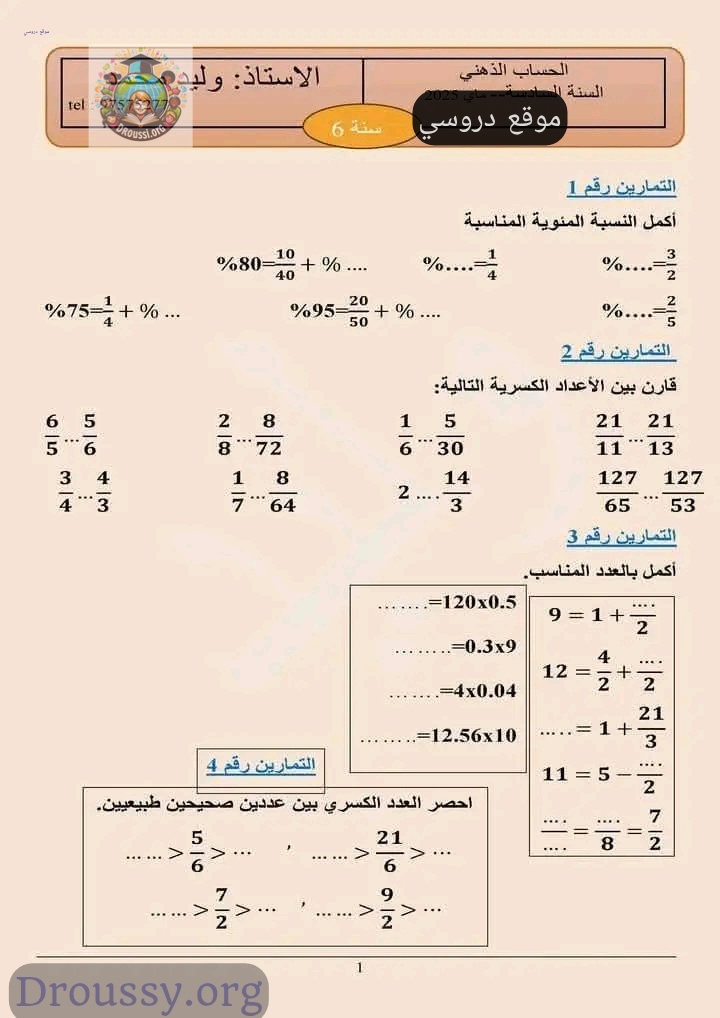 حساب ذهني سنة سادسة الثلاثي الثالث مع الإصلاح